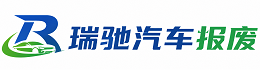 琼山区瑞驰｜汽车报废回收｜车辆正规销户上门拖车
